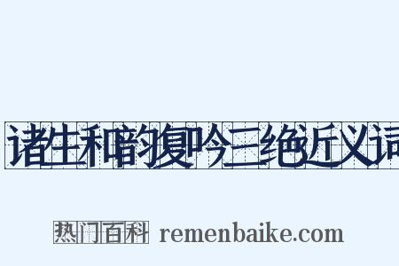 诸生和韵复吟三绝近义词是什么意思的图片